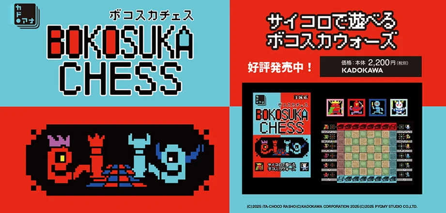 ボコスカチェス