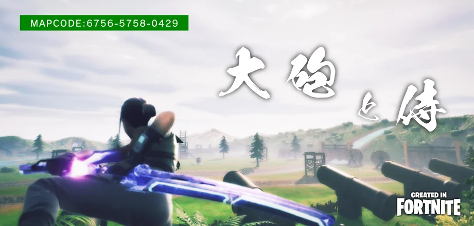 大砲と侍(フォートナイト)