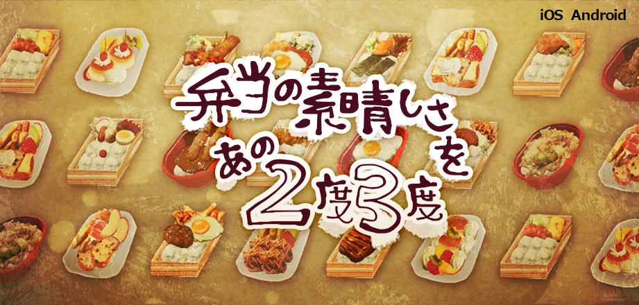 弁当の素晴しさをあの2度3度