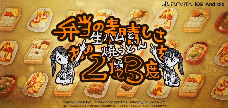弁当の素晴しさをあの2度3度~生ハムと焼うどん編