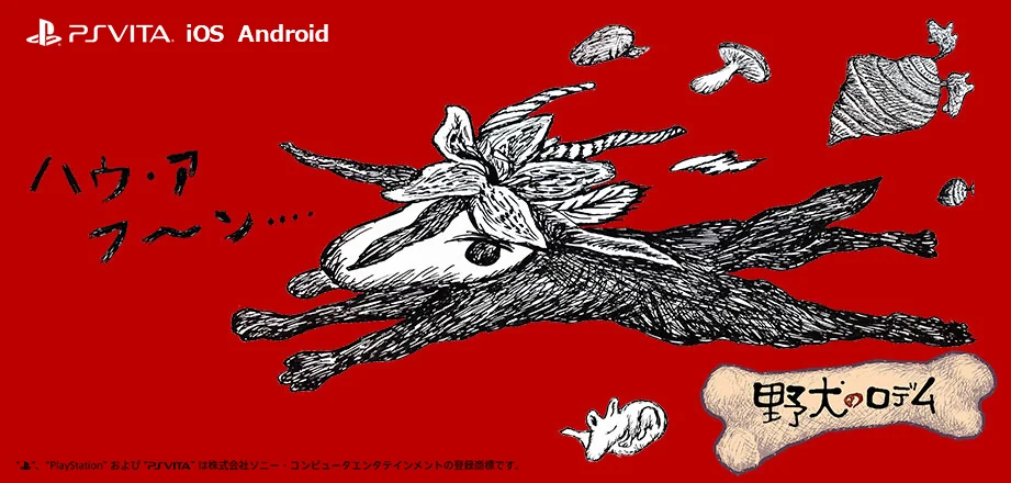 野犬のロデム