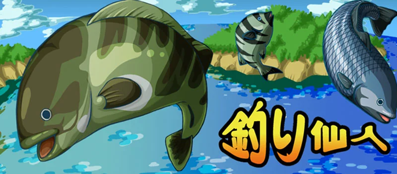 釣り仙人