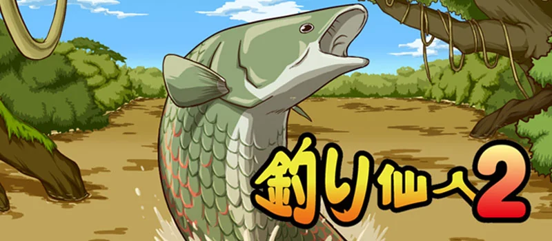 釣り仙人2