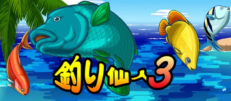 釣り仙人3