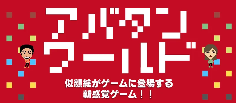 アバタンワールド