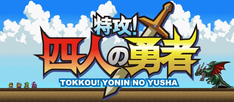 特攻!4人の勇者