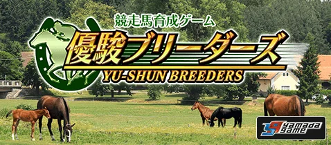 優駿ブリーダーズ