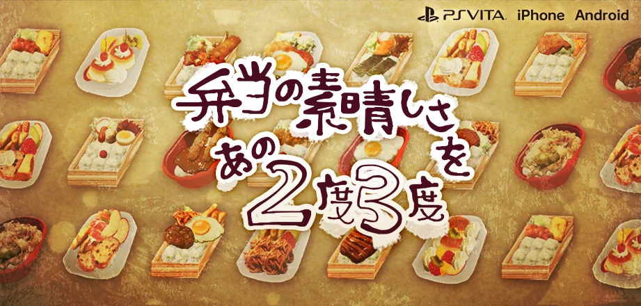 弁当の素晴しさをあの2度3度