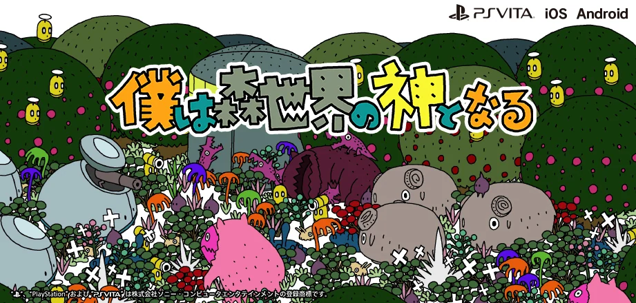 僕は森世界の神となる